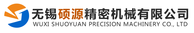 無錫（xī）碩（shuò）源精密（mì）機械有限公司
